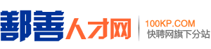 鄯善人才网